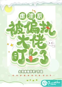 《虐渣后被偏执大佬盯上了》封面