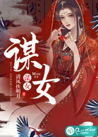 《谋女》封面