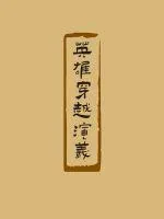 《英雄穿越演义》封面