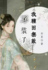 《不装了我种田无敌》封面