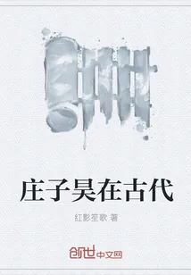 《庄子昊在古代》封面
