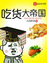 《吃货大帝国》封面