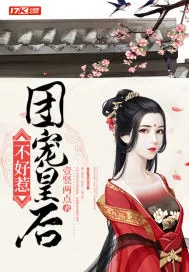 《团宠皇后不好惹》封面
