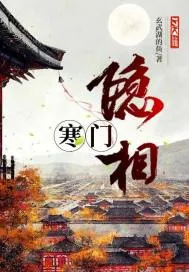 《寒门隐相》封面