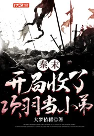 《秦末：开局收了项羽当小弟》封面
