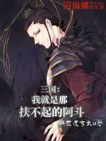 《三国之我是那扶不起的阿斗》封面