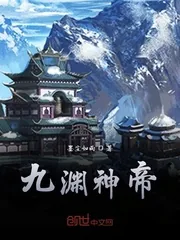 《九渊神帝》小说封面