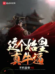 《这个始皇真牛逼》封面