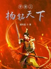 《李唐之杨铭天下》封面