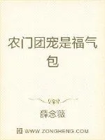 《农门团宠是福气包》封面
