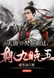 《大唐：人在朝廷，朝九晚五》封面