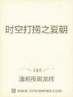 《时空打捞之夏朝》封面