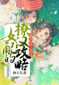 《穿书之三百斤女配的撩汉攻略》封面