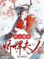 《状元郎的娇悍夫人》封面