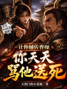 《让你辅佐曹操，你天天骂他送死》小说封面