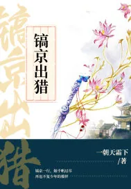 《镐京出猎》封面
