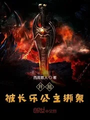 《开局被长乐公主绑架》封面