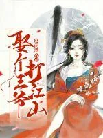 《娶个王爷打江山》封面