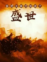 《我把大秦打造成了盛世》封面