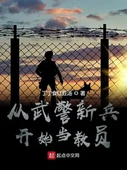 《从武警新兵开始当教员》封面