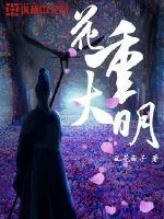 《花重大明》封面