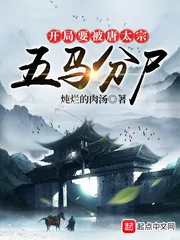 《开局要被唐太宗五马分尸》封面