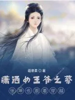 《潇洒女王爷》封面