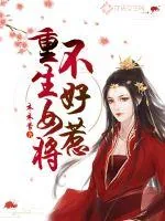 《重生女将不好惹》封面