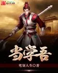 《当学吾》封面