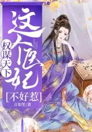《权谋天下：这个医女不好惹》封面