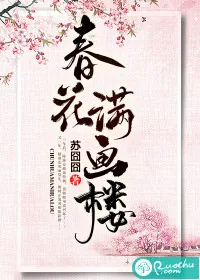 《春花满画楼》封面
