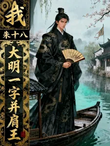 《我，朱十八，大明一字并肩王》小说封面