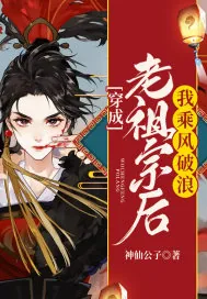 《穿成老祖宗后我乘风破浪》封面