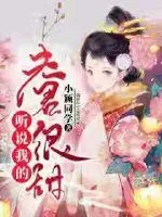 《听说我的夫君很甜》小说封面
