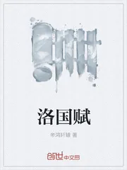 《洛国赋》封面