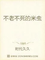 《不老不死的米虫》封面