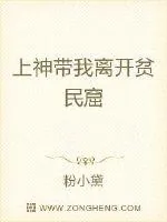 《上神带我离开贫民窟》封面