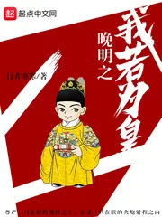《晚明之我若为皇》封面