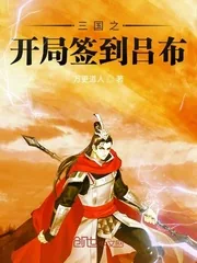 《三国之开局签到吕布》封面