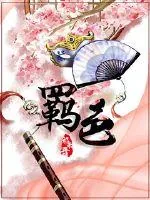 《羁色：魔君的寻爱火葬场》小说封面