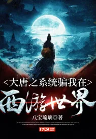 《大唐之系统骗我在西游世界》封面