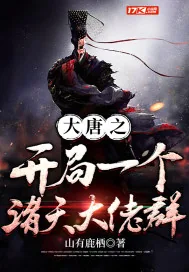 《大唐之开局一个诸天大佬群》封面