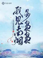 《我见南烟多袅袅》封面