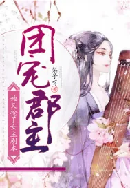《团宠郡主她又抢了女主剧本》封面