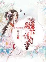 《嫡女在上：殿下，请自重！》封面