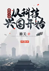 《重启大宋：从科技兴国开始》封面