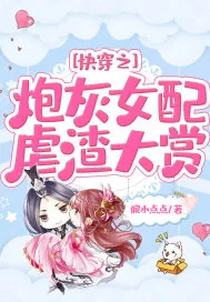《快穿之炮灰女配虐渣大赏》封面