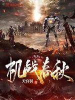 《机战春秋》封面