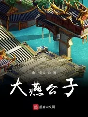 《大燕公子》封面
