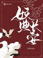 《妖典长安》封面